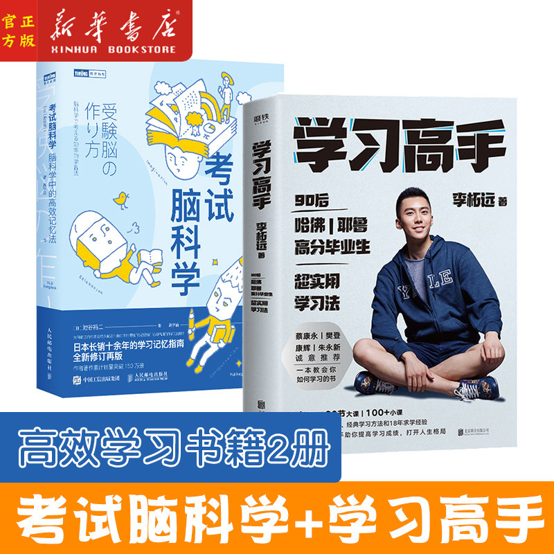 学习高手 李柘远+考试脑科学 共2册 脑科学中的高效记忆法 高效实用学习法教你如何成为有效学习高手