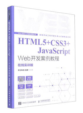 HTML5+CSS3+JavaScriptWeb开发案例教程(在线实训版)/Web开发人才培养系列丛书...