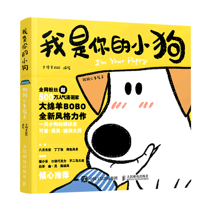 我是你的小狗:狗狗心事绘本