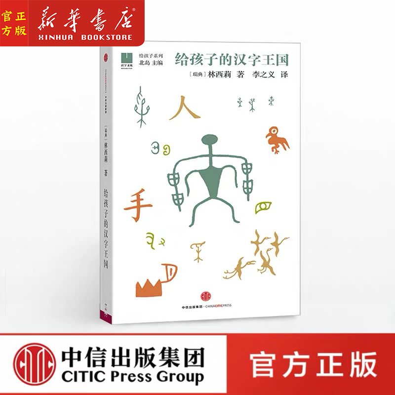 给孩子系列 给孩子的汉字王国 林西莉著 北岛主编 少年儿童文学 课外读物 首届“中国自然好书奖”年度童书奖 中信出版社