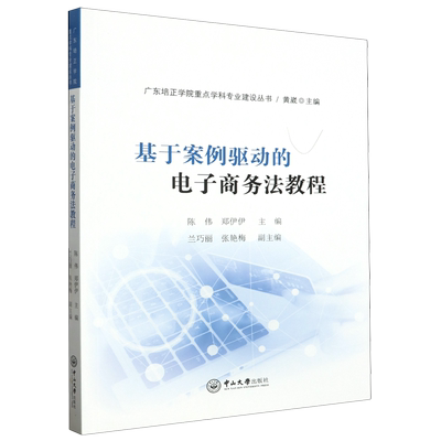 基于案例驱动的电子商务法教程