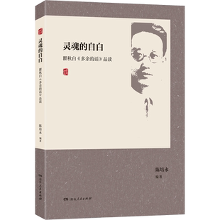 灵魂的自白:瞿秋白《多余的话》品读