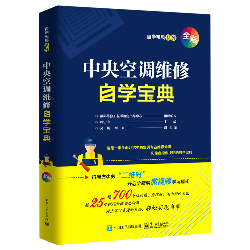 中央空调维修自学宝典(全彩)/自学宝典系列