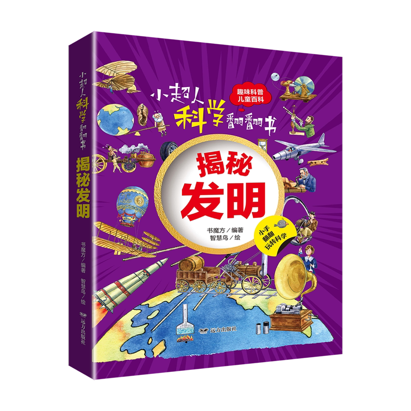 小超人科学翻翻书.揭秘发明