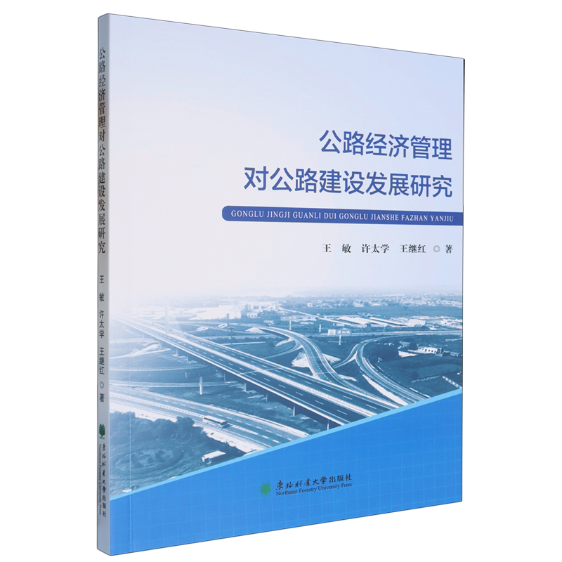 公路经济管理对公路建设发展研究