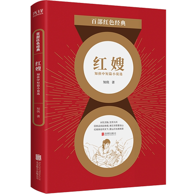 红嫂：知侠中短篇小说选