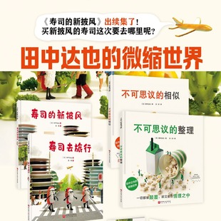 田中达也的微缩世界全4册3-6岁不可思议的相似儿童绘本全球粉丝超390万的日本脑洞之王的绘本首秀小学生课外阅读书
