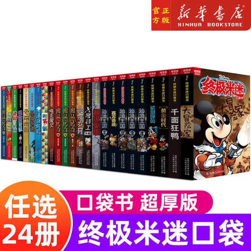 终极米迷口袋书超厚版1-24册+X号特工纪念版8-10-12岁儿童终极米迷超厚版漫画 米老鼠、米奇、唐老鸭 卡通漫画书 童趣出版