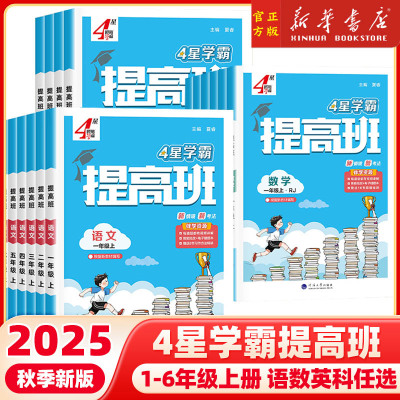 2025秋新版 小学4星学霸提高班一二三四五六年级上册教材同步专项训练习题册语文数学英语科学人教版北师大必刷题复习资料书四星