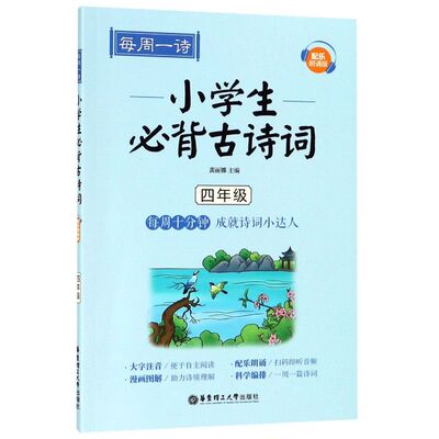 小学生必背古诗词(4年级配乐朗诵版)/每周一诗