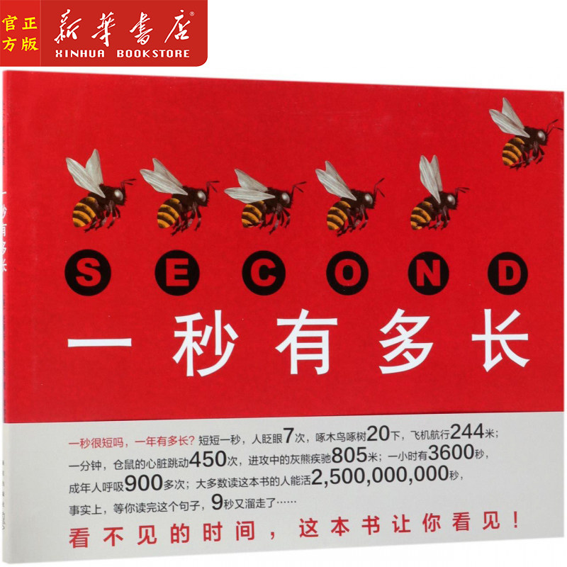 新华正版 一秒有多长(精) (美)史蒂夫·詹金斯著 3-6岁儿童科普绘本 理解时间 新星出版社 - 实物图