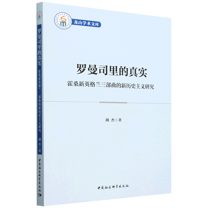 罗曼司里的真实:霍桑新英格兰三部曲的新历史主义研究
