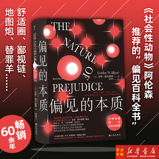 社会心理学 中文原版 畅销六十余年 社会心理学名作 戈登奥尔波特 精 引进 新华正版 偏见 全球销量突破50万册 本质