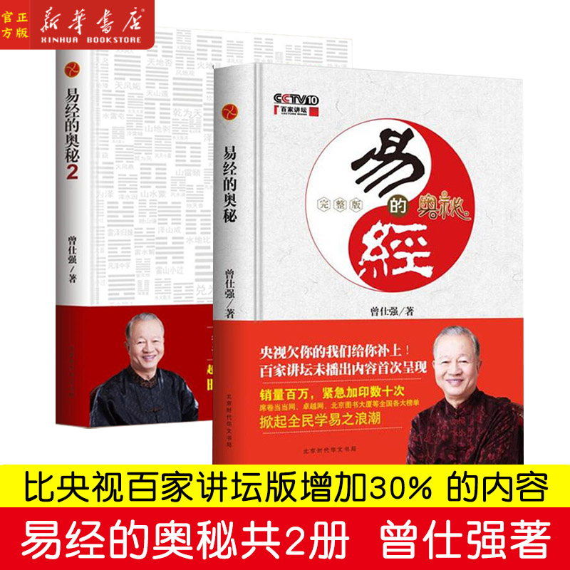 现货 易经的奥秘1完整版+易经的奥秘2 共2册 精装版曾仕强书全集百家讲坛易经的智慧周易易经 新华书店正版书籍