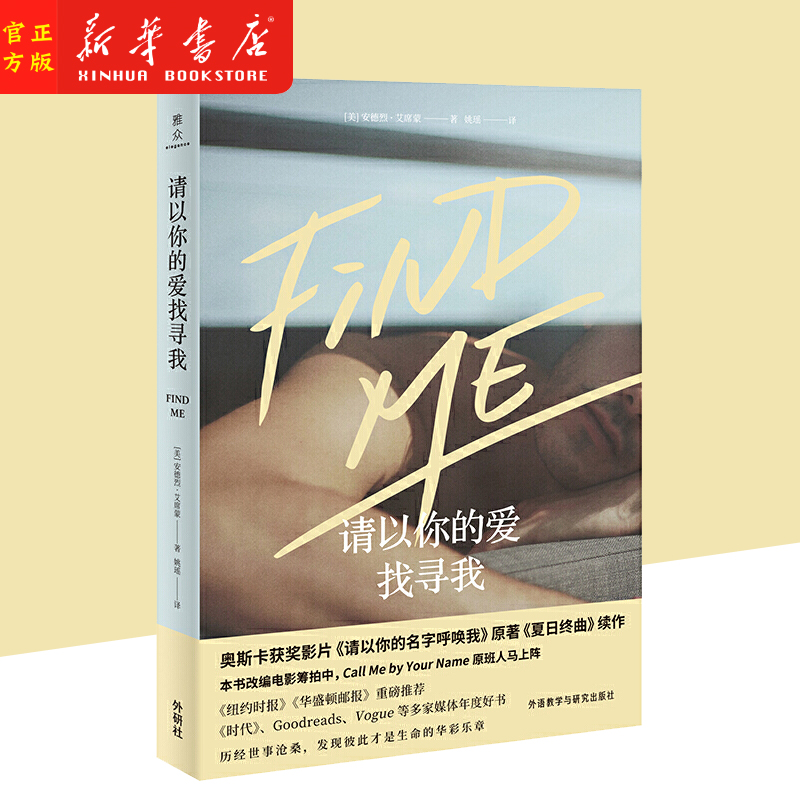 请以你的爱找寻我 夏日终曲续作 Call Me by Your Name 奥斯卡 外国文学 新华正版