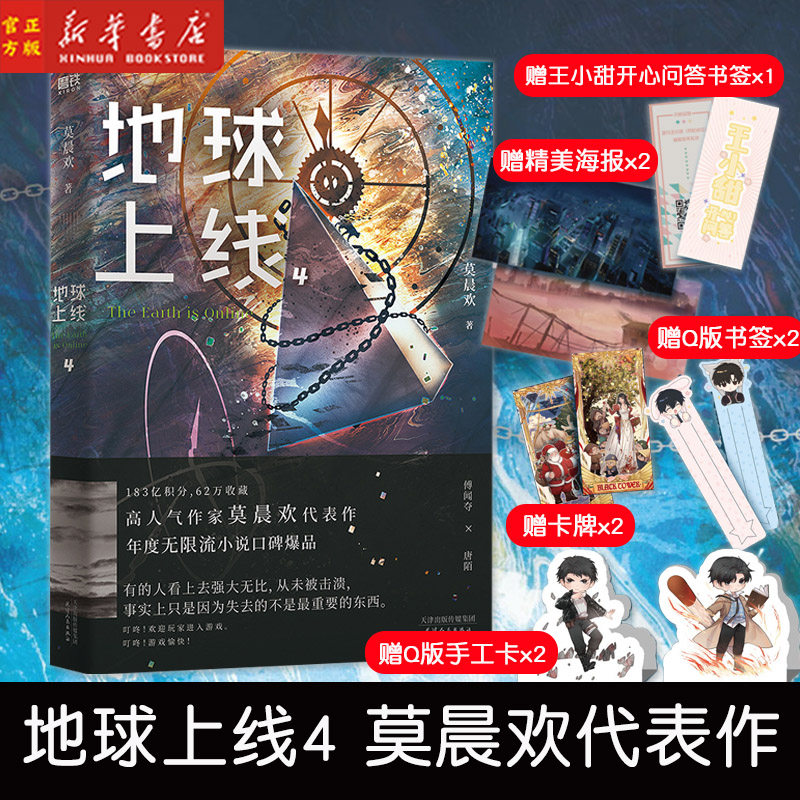 现货 地球上线4 无限流小说 莫晨欢经典代表作 悬疑侦探推理小说 全