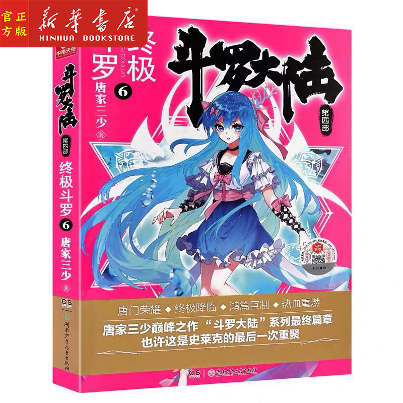 斗罗大陆第4部终极斗罗6 唐家三少青春文学玄幻小说畅销书龙王传说唐门英雄传斗罗大陆第四部终极斗罗第6册