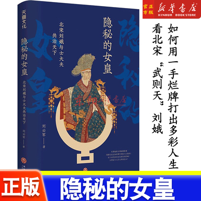 正版 隐秘的女皇 北宋刘娥与士大夫共治天下 刘云军著 从蜀地孤女到临朝称制刘娥是如何攀升到权力之巅 天地