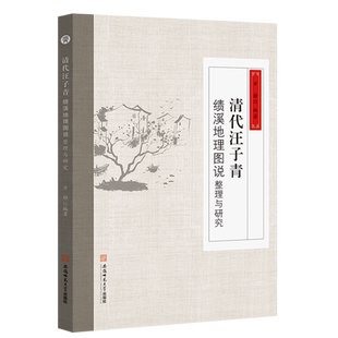 清代汪子青绩溪地理图说整理与研究