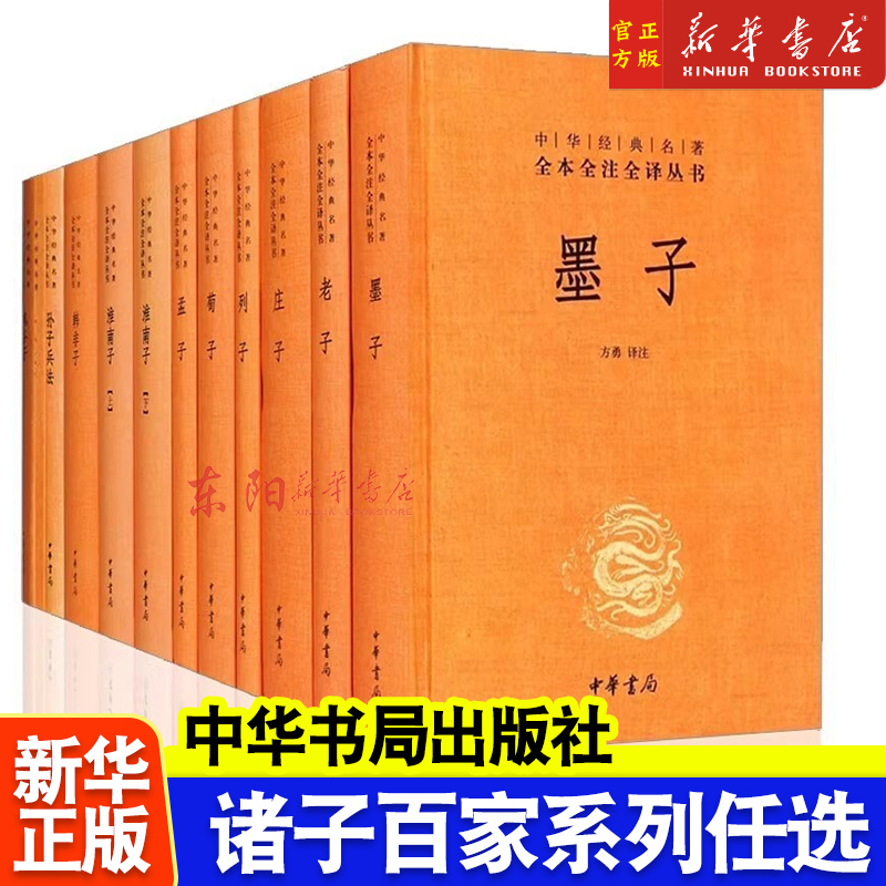 任选】诸子百家中华书局中华名著全本全注全译孟子/墨子/荀子/韩非子/淮南子/老子/庄子/管子/孙子兵法/鬼谷子/公孙龙子/列子