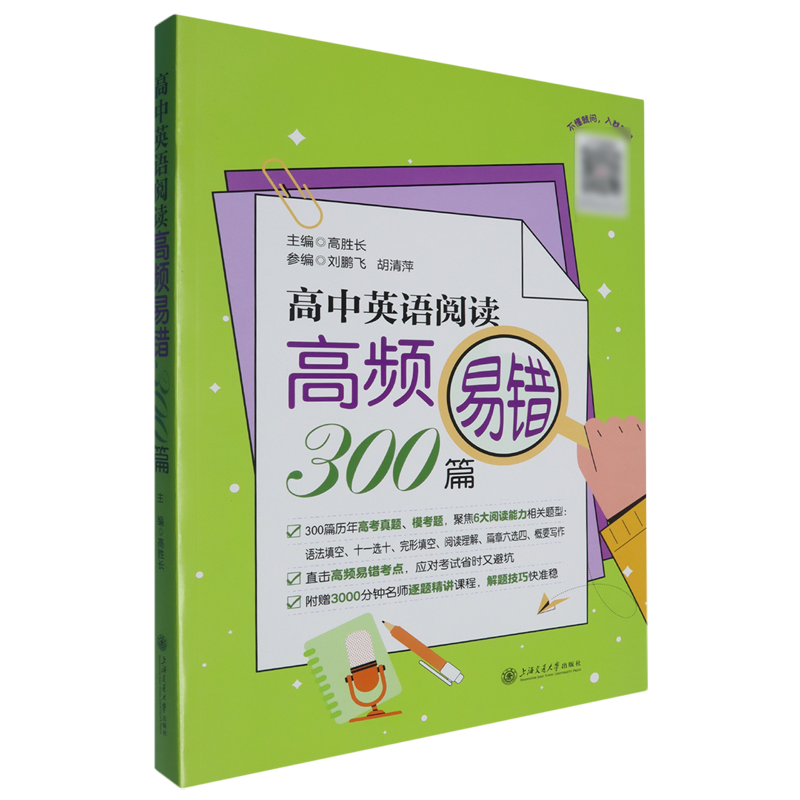 高中英语阅读高频易错300篇
