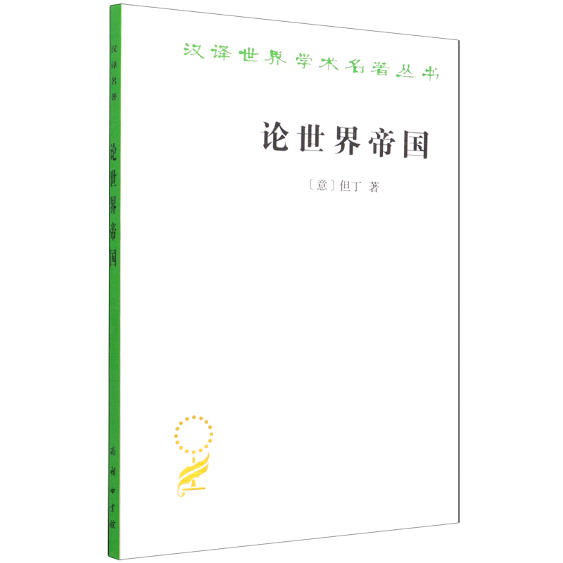 论世界帝国但丁汉译世界学术名著丛书政治法律社会古典学术著作君主统治权罗马教皇教会正版图书籍商务印书馆