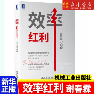 效率提升指南 具体方法 高效率工 一本人人可读 谢春霖 团队效率升级 正版 提升效率 效率红利