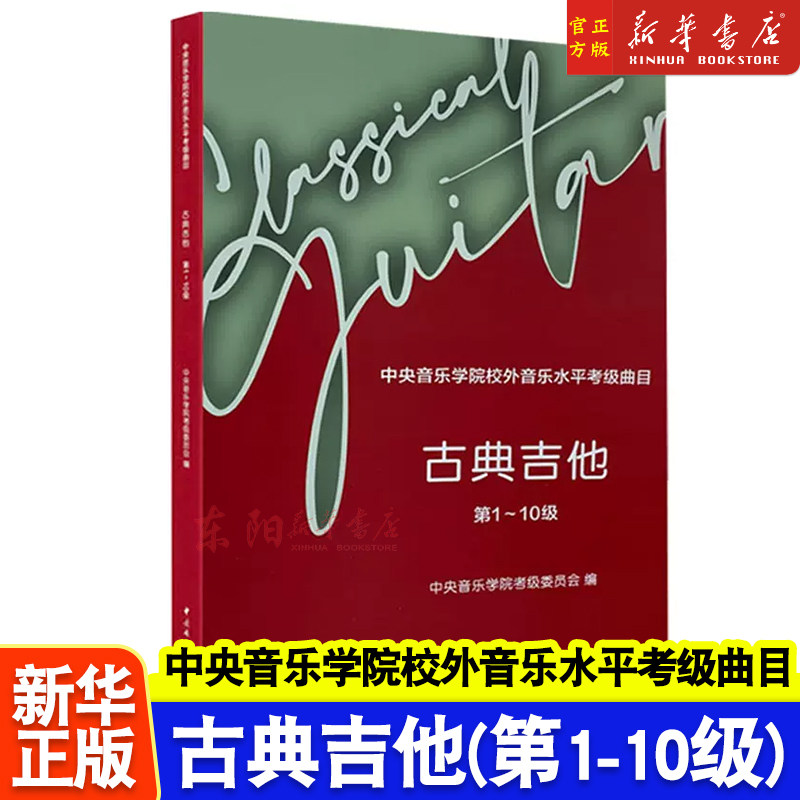 正版 古典吉他(第1-10级中央音乐学院校外音乐水平考级曲目) 吉他练习曲谱书古典吉他考试曲目教程 吉他谱教材