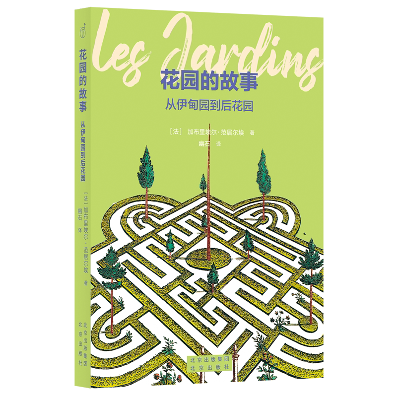 花园的故事:从伊甸园到后花园