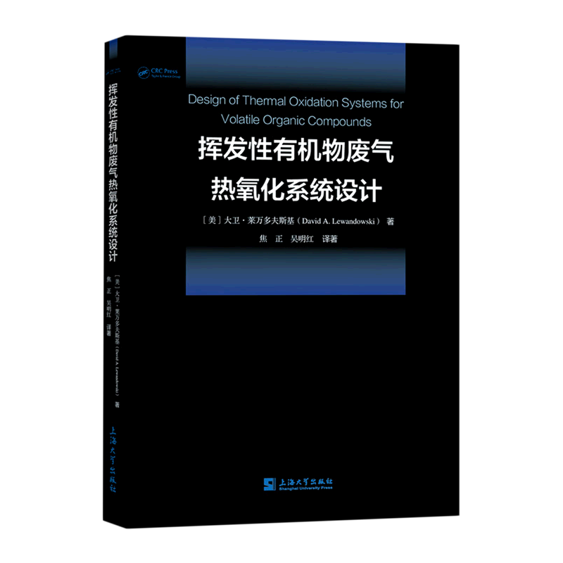 挥发性有机物废气热氧化系统设计 书籍/杂志/报纸 环境保护/治理 原图主图