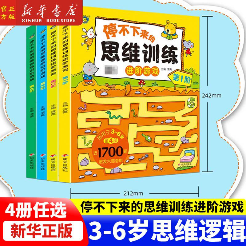 停不下来的思维训练进阶游戏 全套4本 儿童全脑开发思维逻训练游戏书2-3-4-5岁左右脑最强大脑开发训练小班中班大班宝宝启蒙认知书属于什么档次？