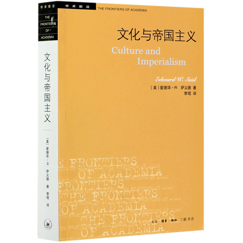 文化与帝国主义/学术前沿