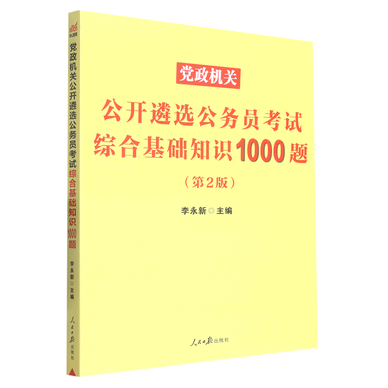 党政机关公开遴选公务员考试综合基础知识1000题