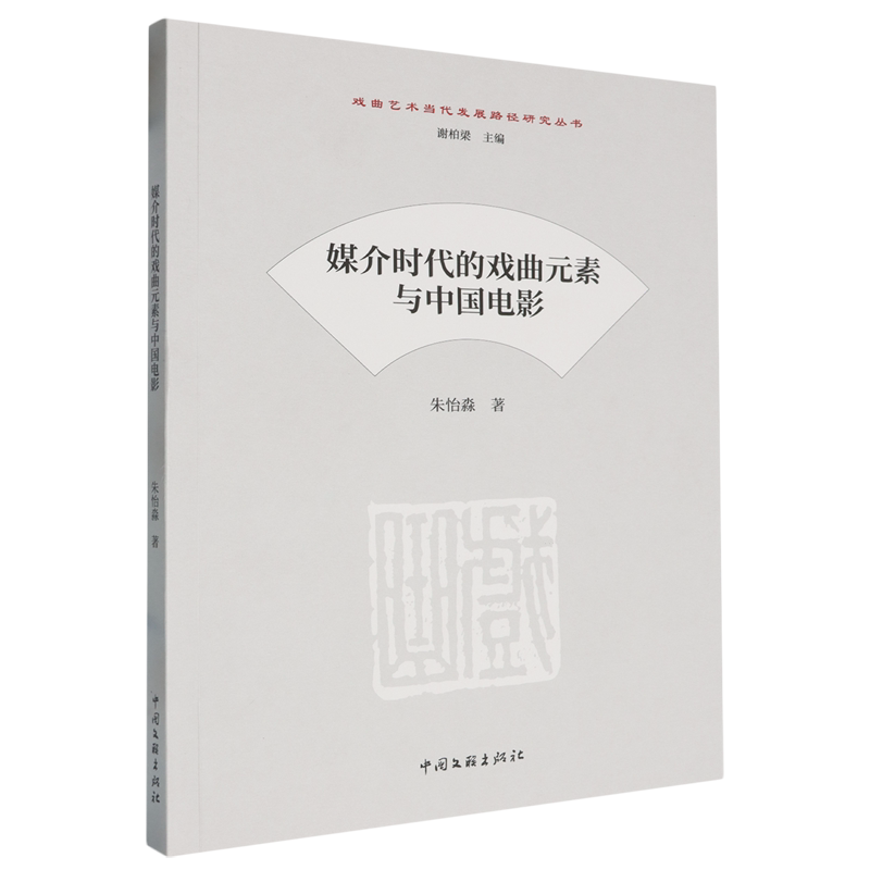媒介时代的戏曲元素与中国电影