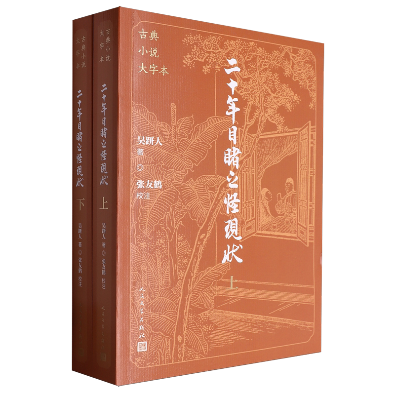 二十年目睹之怪现状:上下