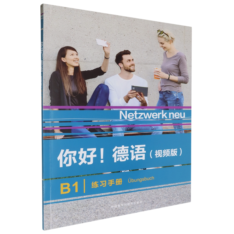 你好!德语(视频版)B1练习手册