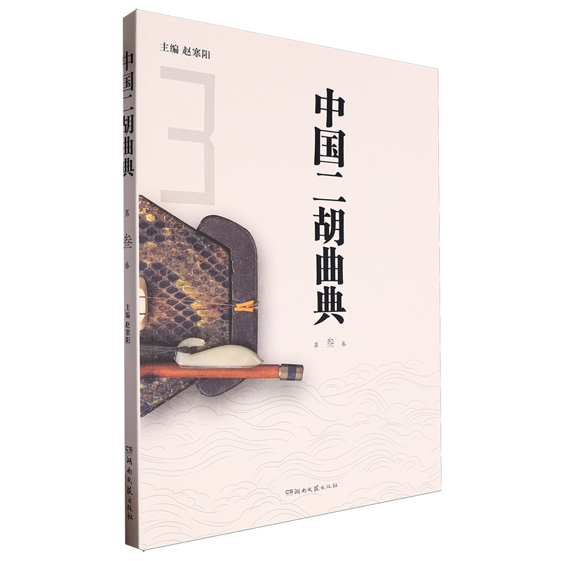中国二胡曲典.第叁卷