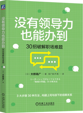 没有领导力也能办到:30招破解职场难题