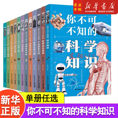 你不可不知的百科知识系列 动物世界未解之谜世界奇迹宇宙探索中国名人故事人体地球恐龙科普百科全书 十万个为什么小学生课外读物