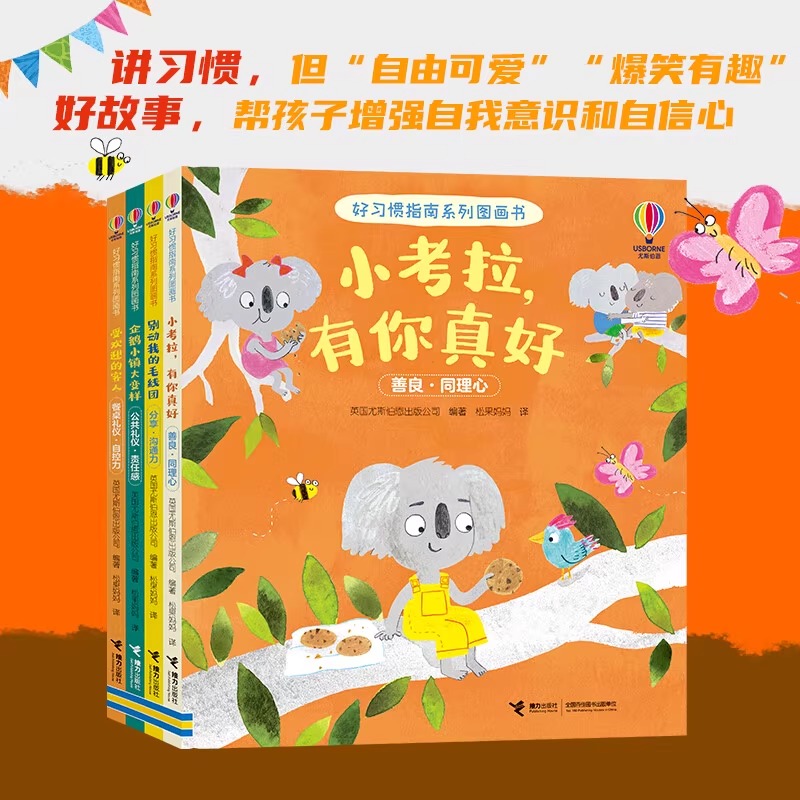 好习惯指南系列图画书4册可选 小考拉有你真好+别动我的毛线团+企鹅小镇大变样+受欢迎的客人儿童绘本 习惯养成 接力出版社