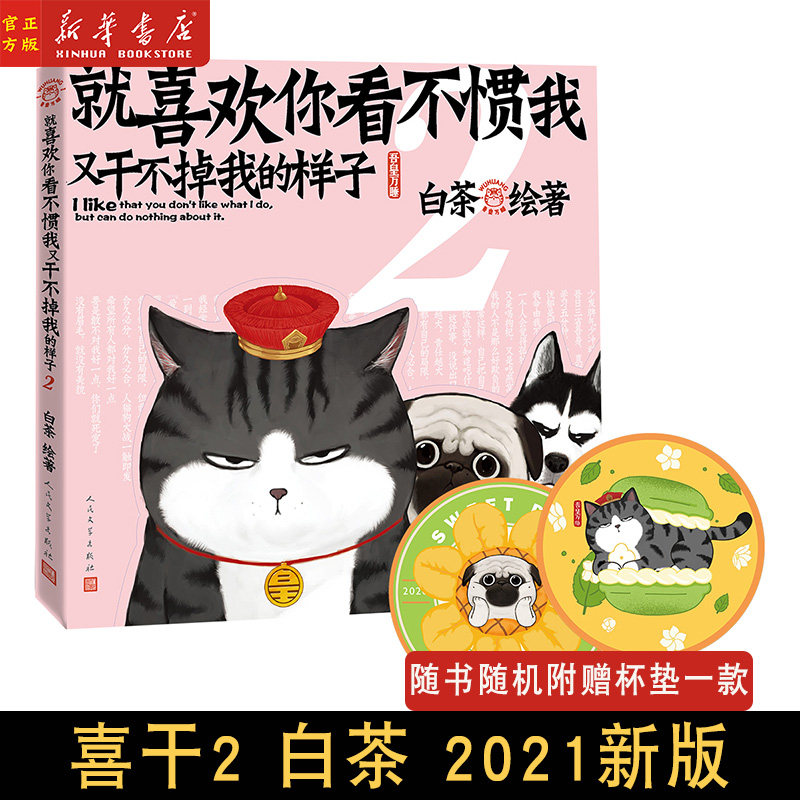 【随书随机附赠杯垫一款】就喜欢你看不惯我又干不掉我的样子2 白茶的书 吾皇驾到巴扎黑铲屎官幽默日常漫画