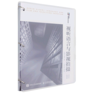 视听语言与影视拍摄(活页式微课版高等院校艺术设计精品系列教材)