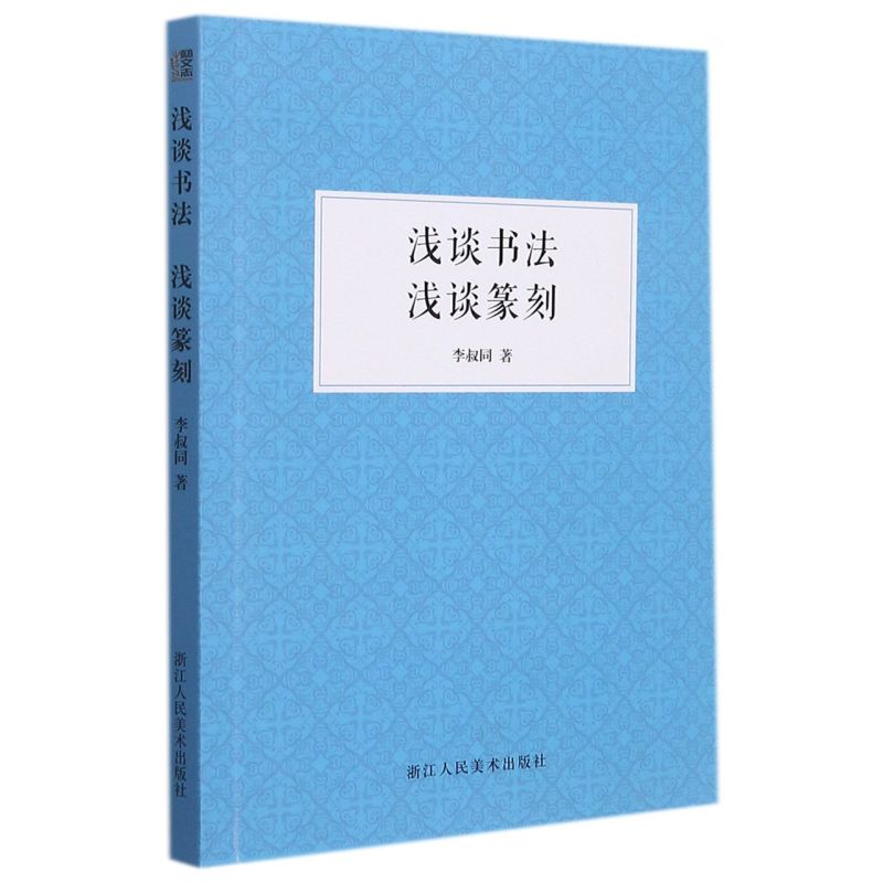 浅谈书法浅谈篆刻 总述篆刻的发展起源中国汉字书法篆刻理论展现中国书法篆刻史书籍书法名家作品介绍从书法实践出发 浙江人民美术