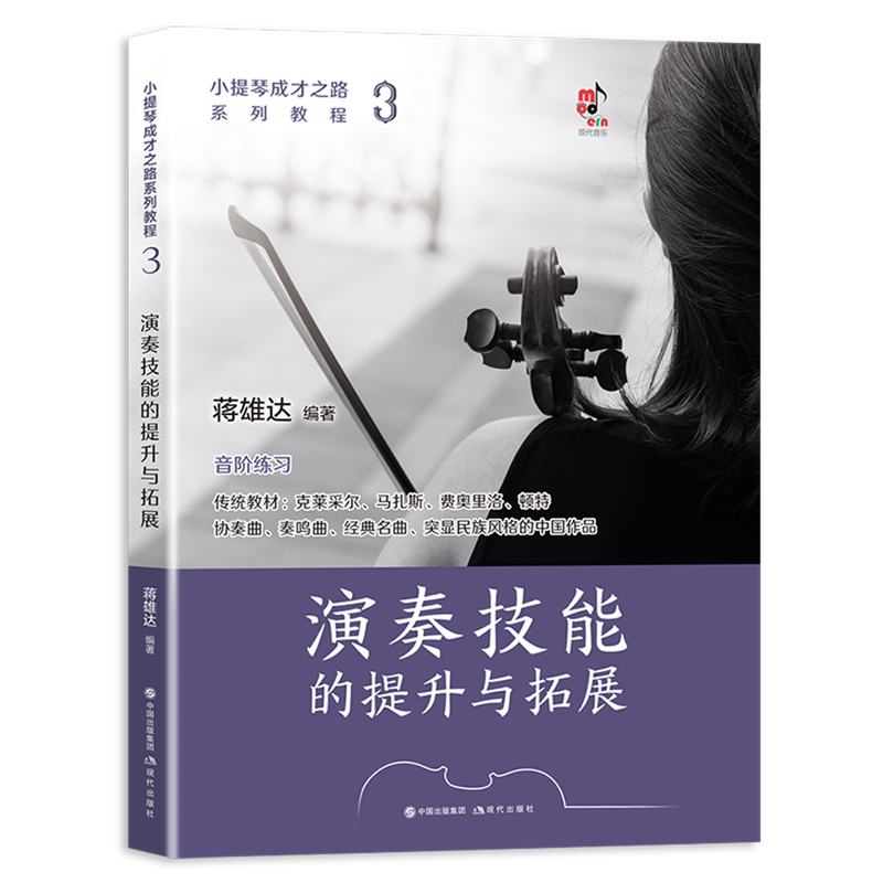 小提琴成才之路系列教程.3,演奏技能的提升与拓展