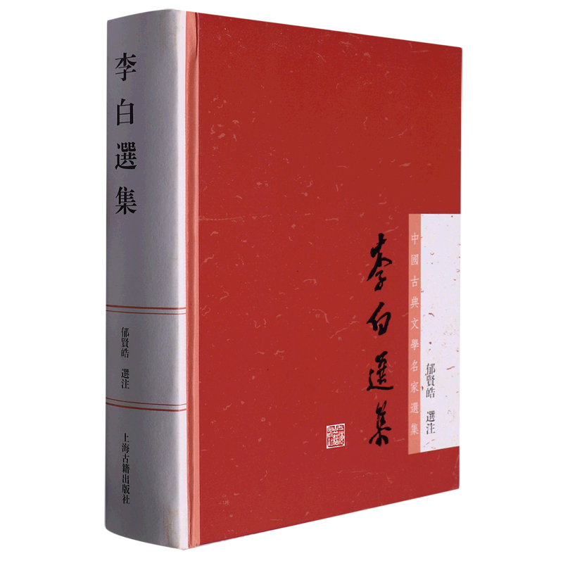 李白选集(精)/中国古典文学名家选集