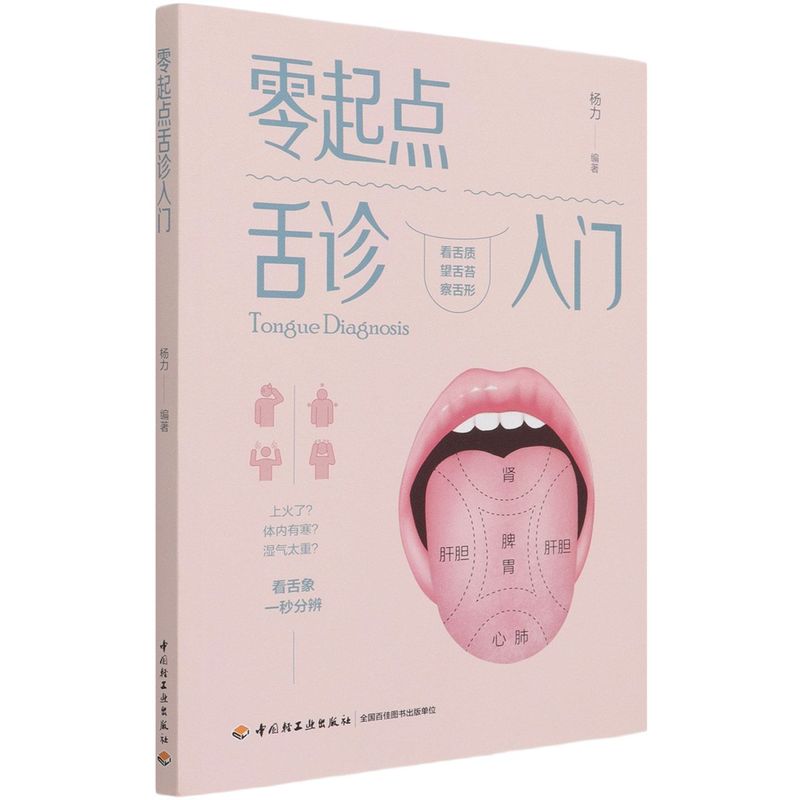 舌诊 舌诊辩证图解 中医舌诊临床图解书养生保健诊断学基础理论知识