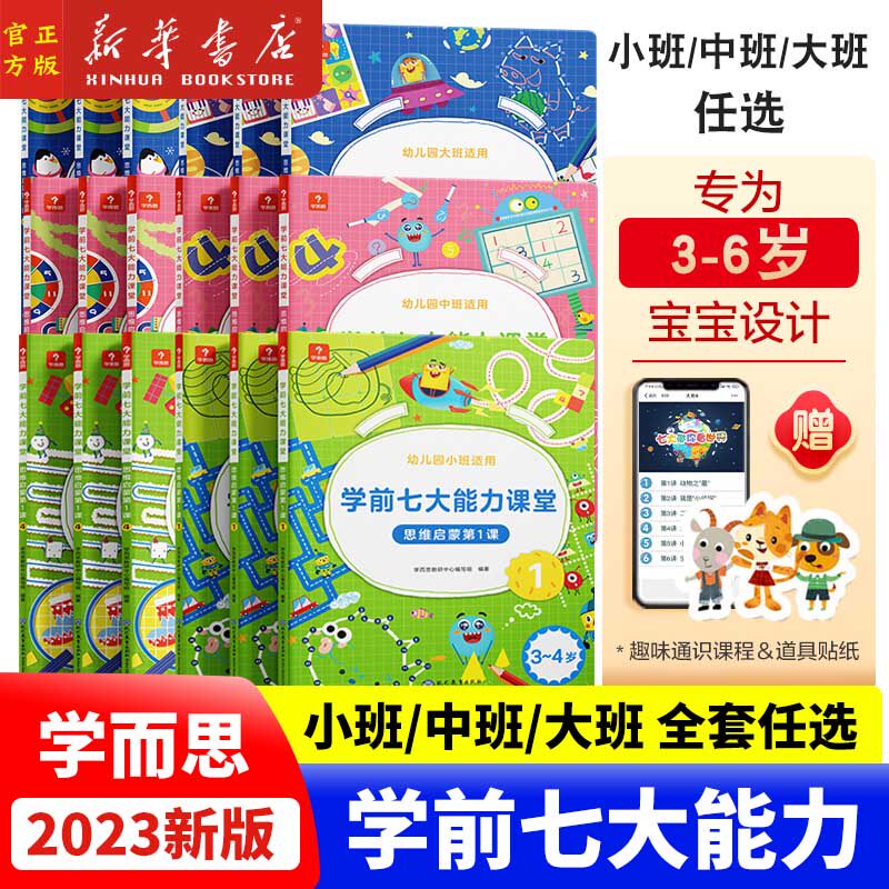 小中大任选】学而思 学前七大能力课堂 思维启蒙第1课34567岁学前班幼儿园认知语文数学幼小衔接教材儿童阅读早教逻辑训练书籍绘本怎么样,好用不?