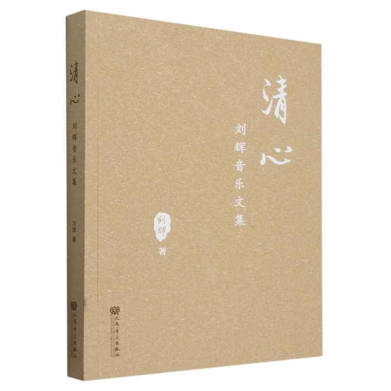清心:刘辉音乐文集
