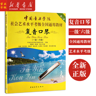 新华正版 复音口琴考级1-6级教材 中国音乐学院社会艺术水平考级全国通用教程 复音口琴考级基础练习曲教材教程曲谱 中国青年社