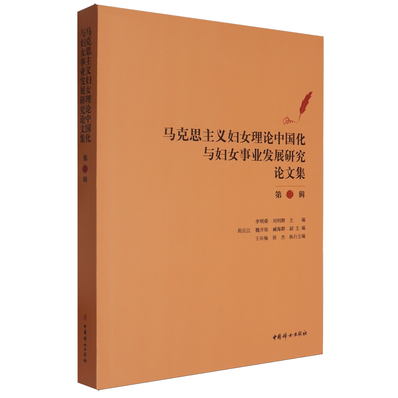 马克思主义妇女理论中国化与妇女事业发展研究论文集.第三辑